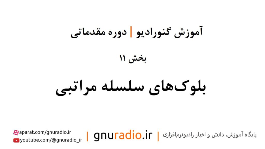 قسمت 11-بلوک‌های سلسله مراتبی