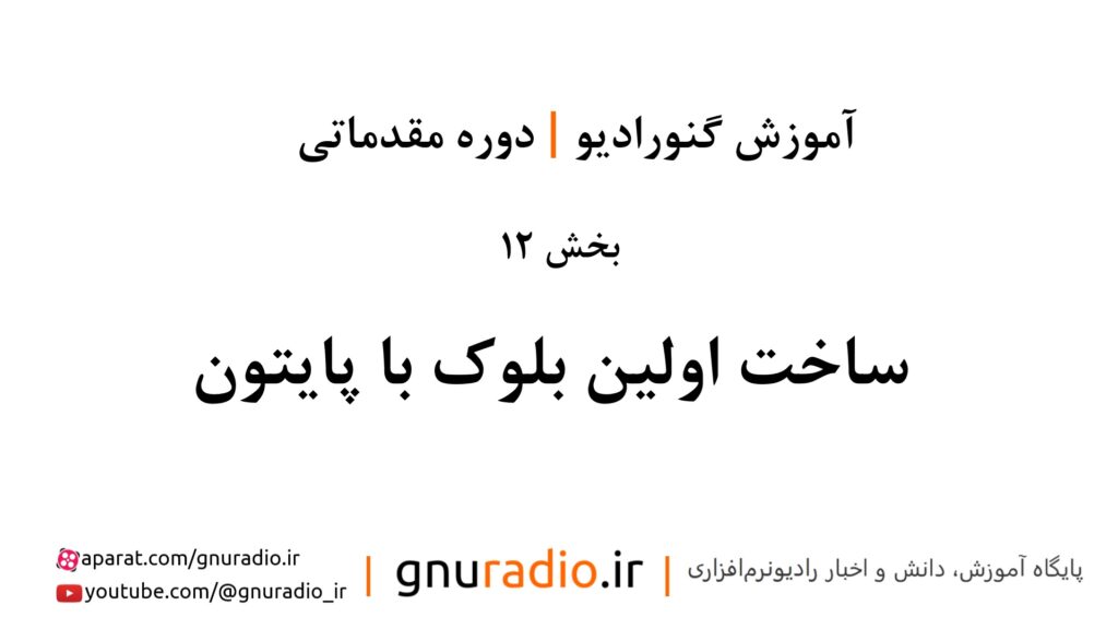 قسمت 12 | ساخت اولین بلوک با پایتون