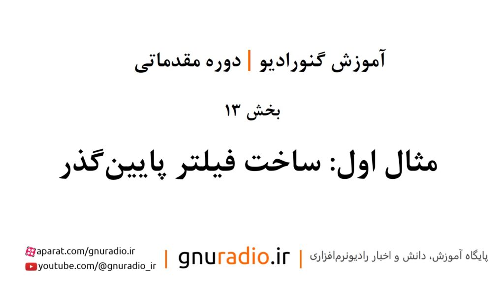 قسمت13-مثال اول: ساخت فیلتر پایین گذر