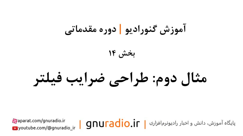 قسمت 14-مثال دوم: طراحی ضرایب فیلتر