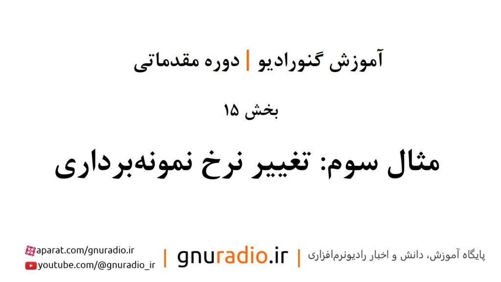 قسمت پانزدهم: مثال سوم: تغییر نرخ نمونه‌برداری