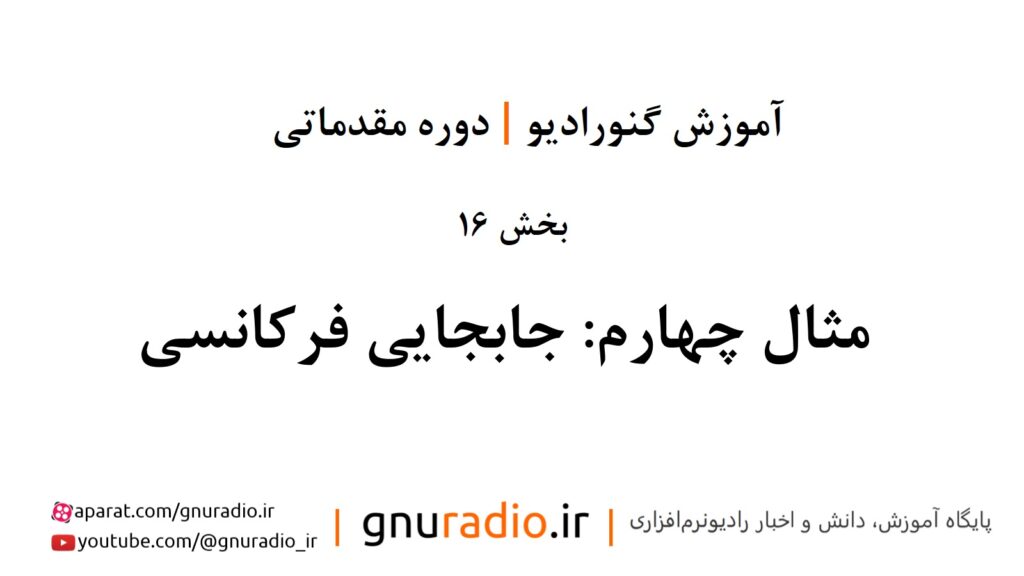 قسمت 16 | مثال چهارم: جابجایی فرکانسی