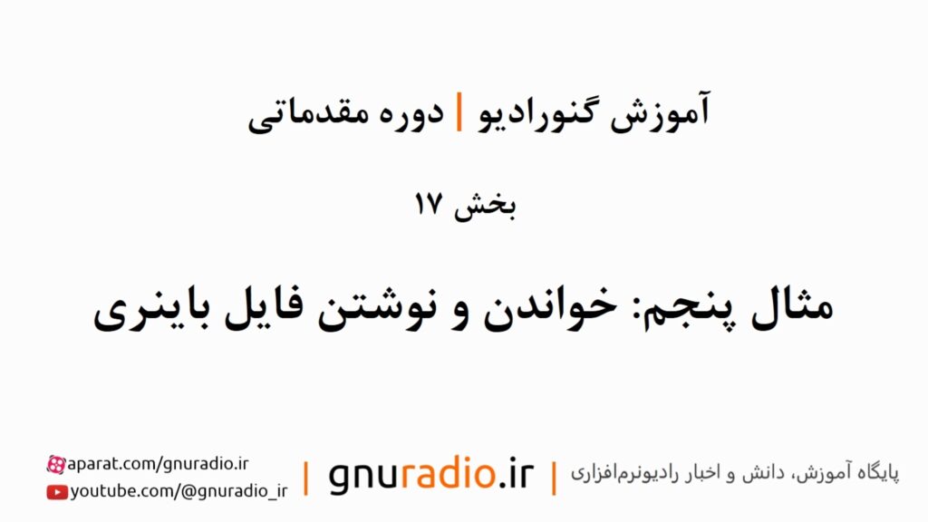 قسمت 17 : مثال پنجم: آموزش خواندن و نوشتن فایل باینری