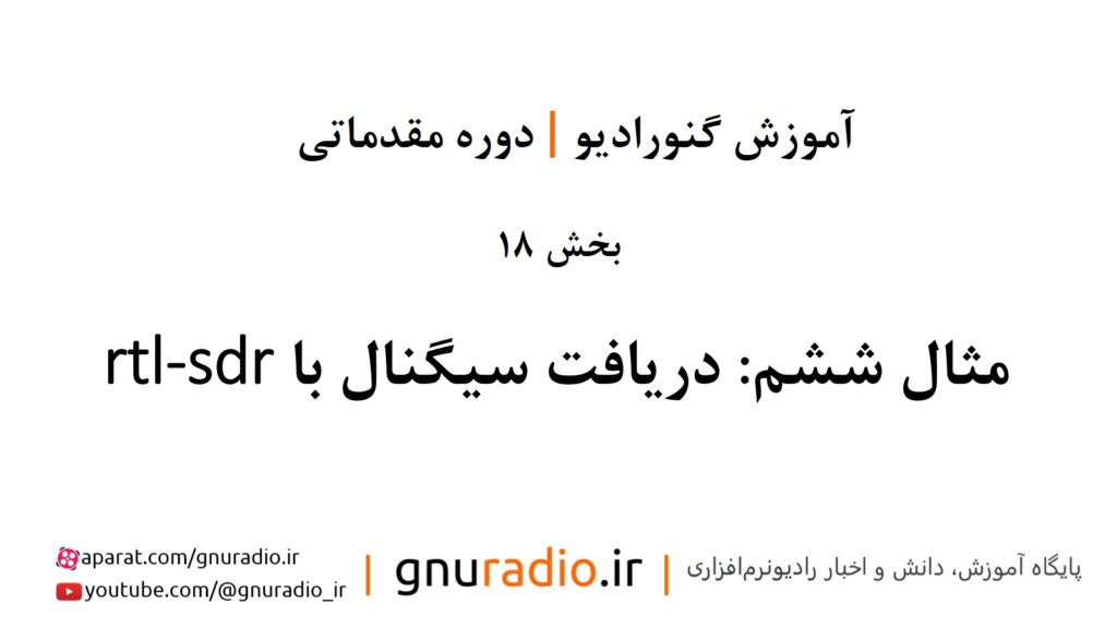 قسمت هجدهم: مثال ششم: دریافت سیگنال با rtl-sdr