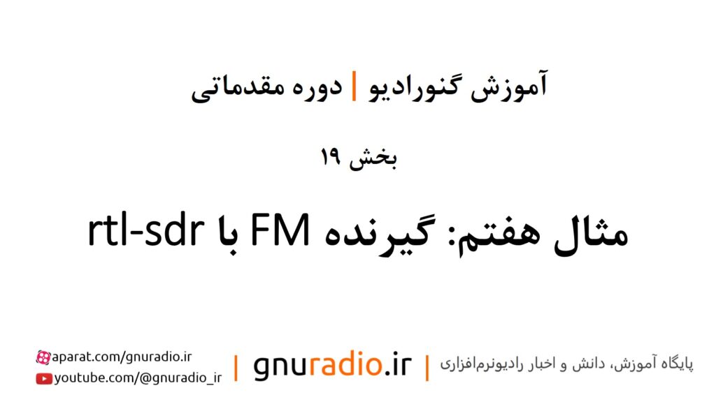 قسمت 19 | مثال هفتم: گیرنده FM با rtl-sdr