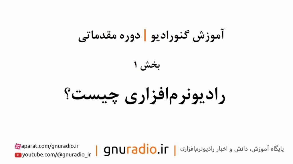 قسمت 1 | رادیونرم افزاری چیست؟