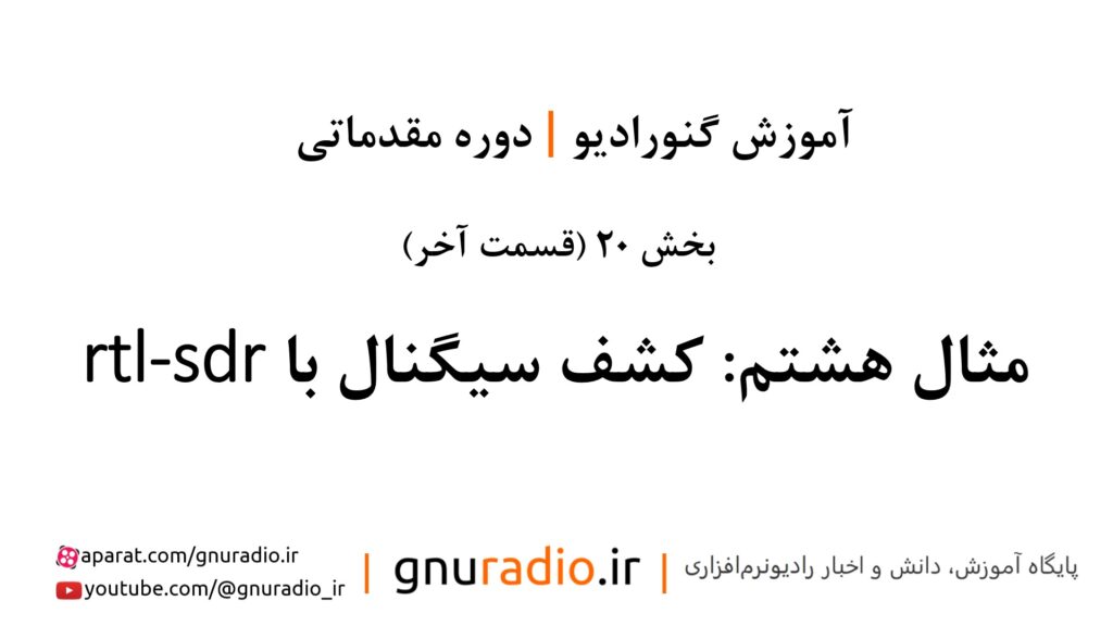 قسمت 20 | مثال هشتم: کشف سیگنال با rtl-sdr