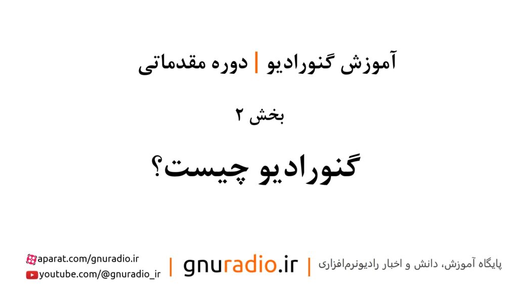 آموزش گنورادیو | قسمت دوم | گنورادیو چیست؟