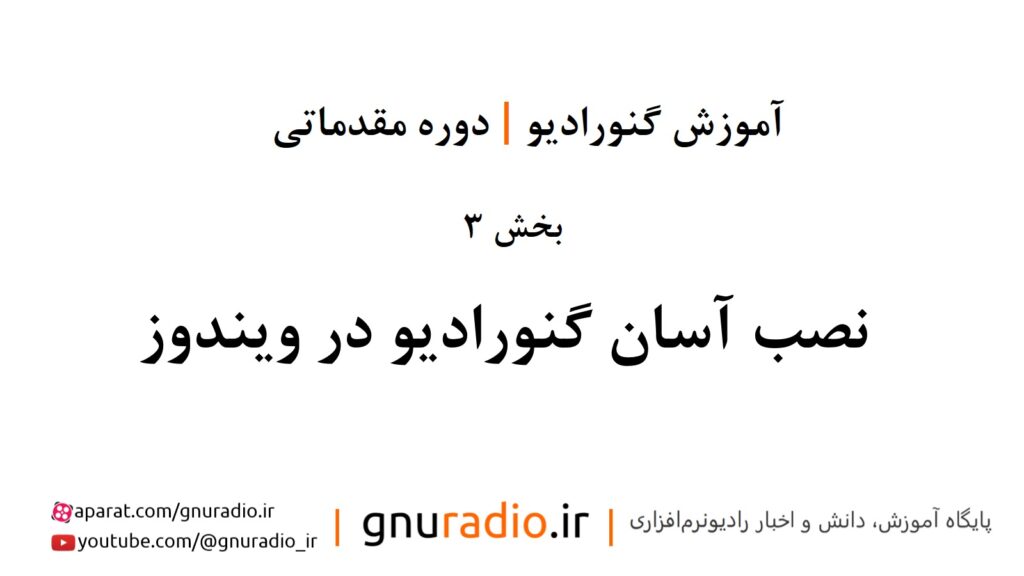 آموزش گنورادیو | قسمت سوم | نصب گنورادیو در ویندوز