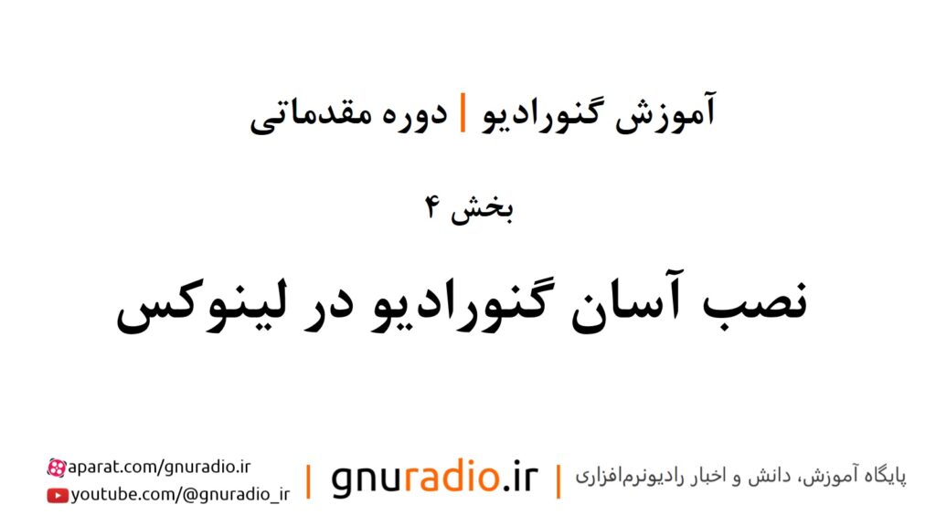 دوره آموزش گنورادیو | قسمت 4 | نصب گنورادیو در لینوکس