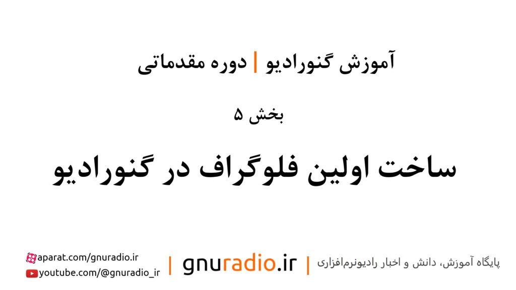 آموزش گنورادیو | قسمت 5 | ساخت اولین فلوگراف در گنورادیو