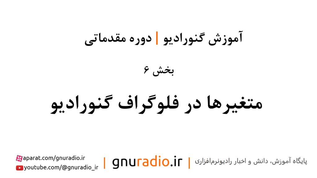 آموزش گنورادیو | قسمت 6 | متغیرها در فلوگراف گنورادیو