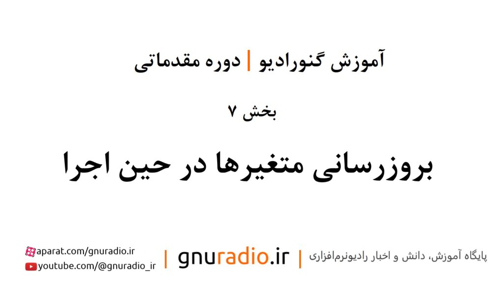 دوره آموزش گنورادیو | قسمت هفتم | بروزرسانی متغیرها در حین اجرا