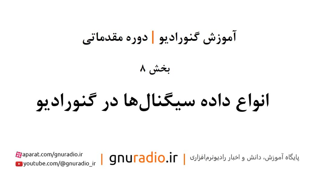 دوره آموزش گنورادیو | قسمت هشتم | انواع داده سیگنال‌ها در گنورادیو