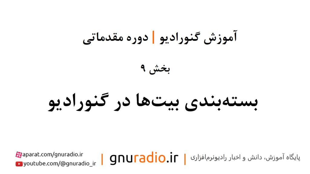 دوره آموزش گنورادیو | قسمت نهم | بسته‌بندی بیت‌ها در گنورادیو